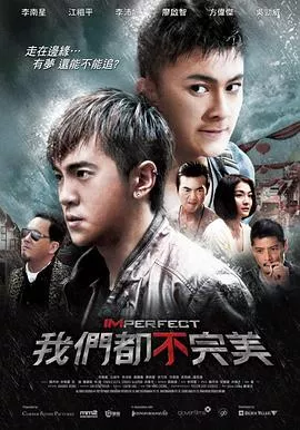 我们都不完美海报