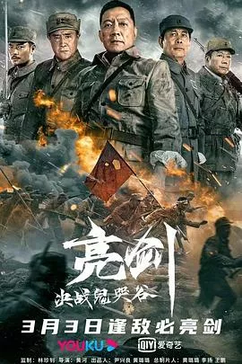 亮剑：决战鬼哭谷【影视解说】海报