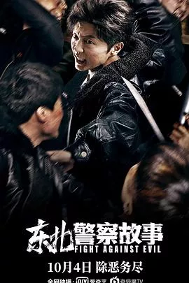 东北警察故事【影视解说】海报
