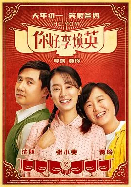 你好，李焕英【影视解说】海报