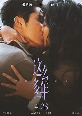 这么多年【影视解说】海报
