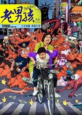 老男孩猛龙过江【影视解说】海报