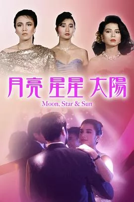 月亮星星太阳[电影解说]海报