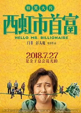 西虹市首富【影视解说】海报