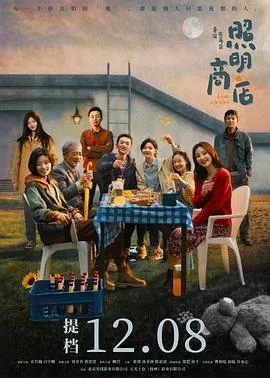 照明商店【影视解说】海报