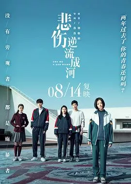 悲伤逆流成河【影视解说】海报