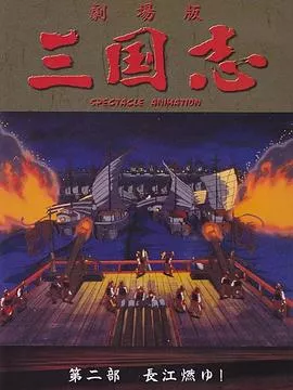 三国志 长江在燃烧海报