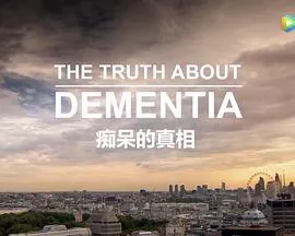 痴呆的真相海报