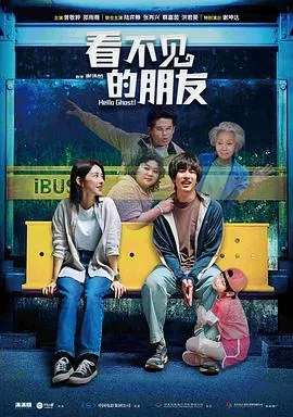 看不见的朋友【影视解说】海报