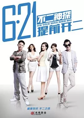 不二神探【影视解说】海报