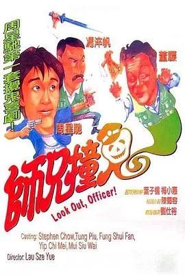 师兄撞鬼【影视解说】海报