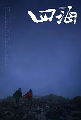四海【影视解说】海报