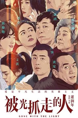 被光抓走的人【影视解说】海报