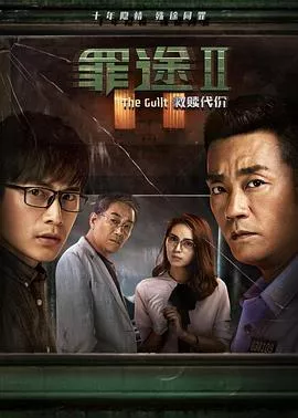 罪途2之救赎代价[电影解说]海报