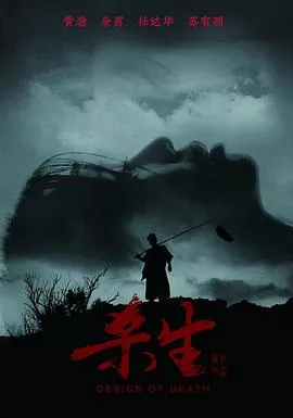 杀生【影视解说】海报