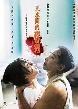 天水围的夜与雾【影视解说】海报