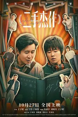二手杰作【影视解说】海报