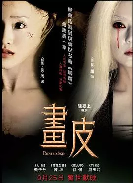 画皮【影视解说】海报