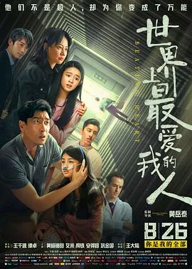 世界上最爱我的人【影视解说】海报