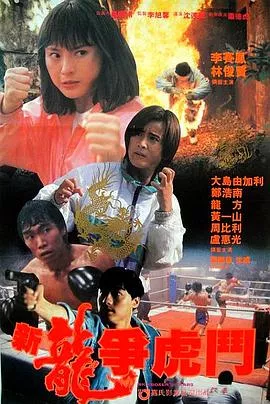 新龙争虎斗【影视解说】海报