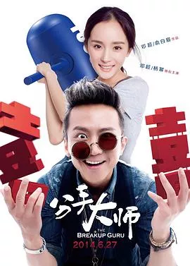 分手大师【影视解说】海报