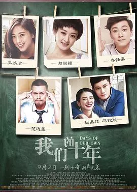 我们的十年[电影解说]海报