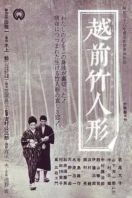 越前竹偶[电影解说]海报