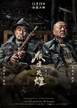 铁道英雄【影视解说】海报