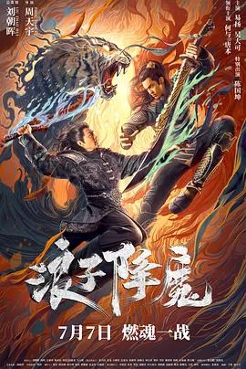 浪子降魔【影视解说】海报