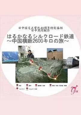 漫长的丝绸之路铁道～横跨中国2600公里之旅～海报