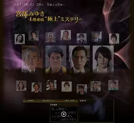 宫部美幸4周连续SP 第一夜 理由海报