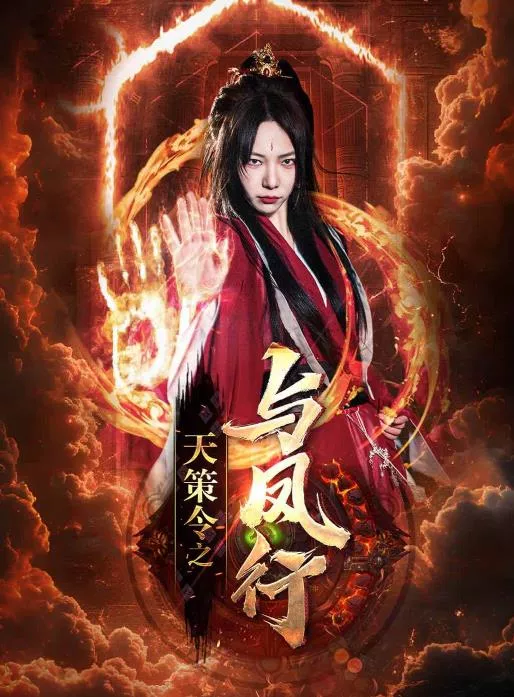 天策令之与凤行海报