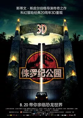 侏罗纪公园国语海报