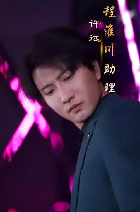 程总，您认错白月光了海报