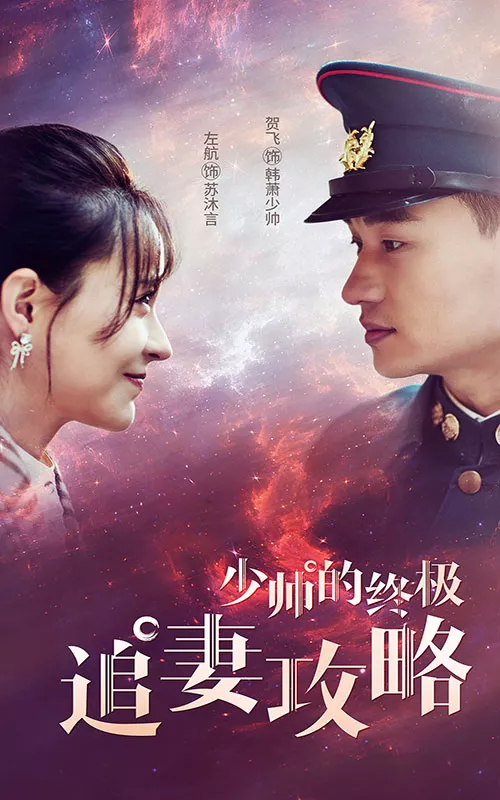 少帅的终极追妻攻略海报