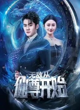 无敌从仙尊开始海报
