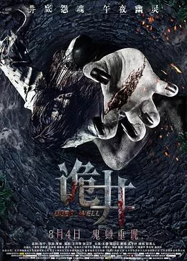 诡井【影视解说】海报