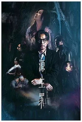 源生罪【影视解说】海报