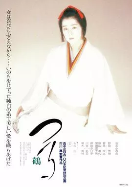鹤[电影解说]海报