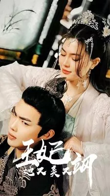 新王妃她又美又飒海报