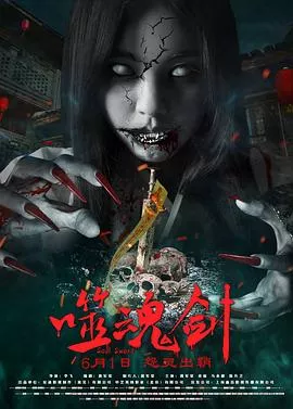 噬魂剑【影视解说】海报