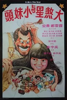 大煞星与小妹头粤语海报