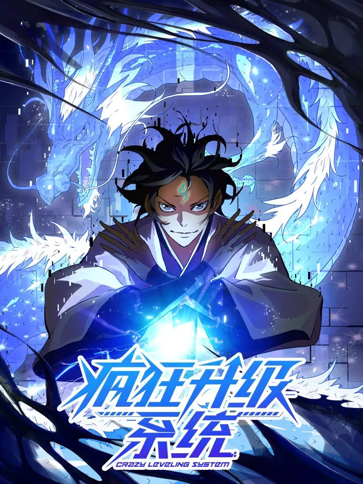疯狂升级系统海报
