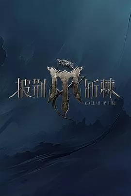 披荆斩棘 第四季海报