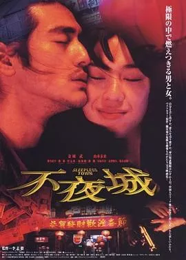 不夜城【影视解说】海报