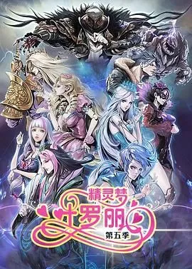精灵梦叶罗丽5海报