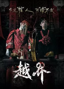 越界【影视解说】海报