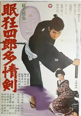 眠狂四郎多情剑[电影解说]海报