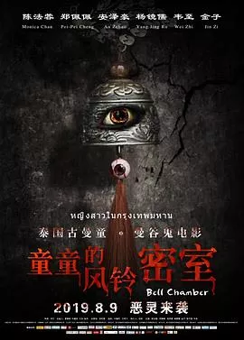 童童的风铃密室【影视解说】海报