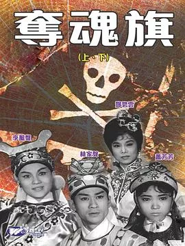 夺魂旗(下集)粤语海报